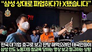 한국 대기업 호구로 보고 한탕 해먹으려던 태국인들이 삼성 인도 노동자들 참교육 당하는 영상 보고 절규하는 상황