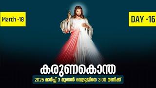 കരുണകൊന്ത | 2025 മാർച്ച് 18 | Day -16 | Fr. Samson Christi PDM