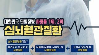 [심뇌혈관질환] 건강을 지키는 습관