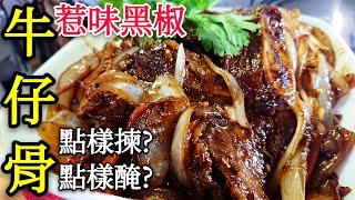 〈 職人吹水〉 牛仔骨點樣醃？ 入味又鬆軟 惹味 黑椒 洋蔥 牛仔骨 Black Pepper Beef Short Ribs