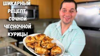 Это настоящая Вкуснятина, весь секрет в соусе! Быстро и вкусно из Курицы. Сочные Куриные Бедрышки!!!