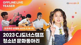 꿈의 무대가 시작됩니다 | 2023 CJ도너스캠프 청소년 문화동아리 SHOWCASE #teaser