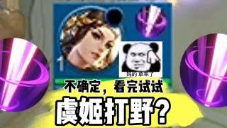 虞姬打野？给我开眼了 #峡谷艺术 #女生打游戏 #上分技巧 #虞姬