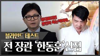 '한동훈' 사주 속 그의 운기, 당대표 가능할까?