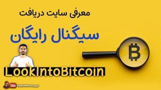 سیگنال ارز دیجیتال رایگان - معرفی سایت LOOKINTOBITCOIN.com سیگنال گیری بیت کوین