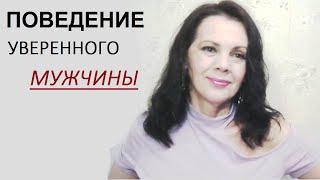 Поведение уверенного в себе мужчины