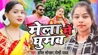 #Video | मेला में घुमब | #AmitSonkar #GoldiYadav | Mela Me Ghumab | New Bhojpuri Devi Geet Song 2024