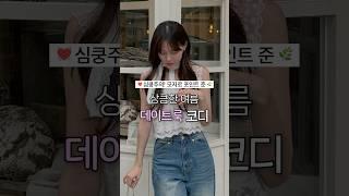 상큼한 여름 데이트룩 코디