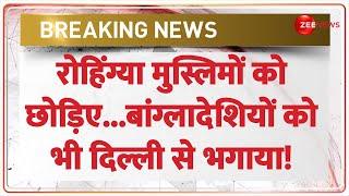 रोहिंग्या मुस्लिमों को छोड़िए...बांग्लादेशियों को भी Delhi से भगाया! Rekha Gupta on Rohingya Muslims