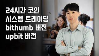 upbit버전 마지막강 코인 24시간 시스템 트레이딩