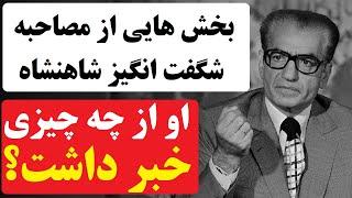 انتشار یک مصاحبه شگفت انگیز از محمدرضا شاه پهلوی با خبرنگار آمریکایی : گویی او از آینده آمده بود