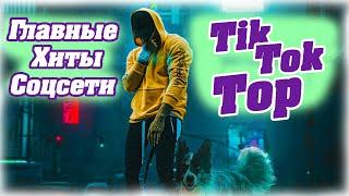 ТИК ТОК ПЕСНИ | Лучшее за сентябрь 