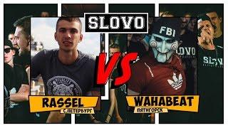 SLOVO V: SLOVOFEST. WahaBeat vs. Rassel