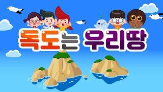 [홈런프렌즈] 그 누가 아무리 자기네 땅이라고 우겨도 독도는 우리땅! 독도의날 l Dokdo l Korea l 어린이동요