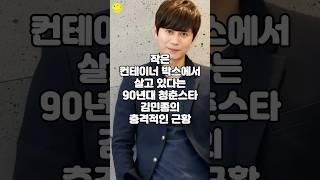 작은 컨테이너 박스에서 살고 있다는 90년대 청춘스타 김민종의 충격적인 근황
