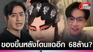 'ฟิล์ม รัฐภูมิ'ของขึ้น หลัง'อดีตผู้บริหารวุฒิศักดิ์คลินิก'แฉ เคยรีดไถเงิน 68 ล้าน?