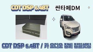 울산카오디오 CDTDSP앰프장착후 소리변화