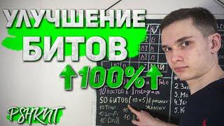 Как УЛУЧШИТЬ качество битов БЫСТРО? Эксперимент | PSHKNT #5