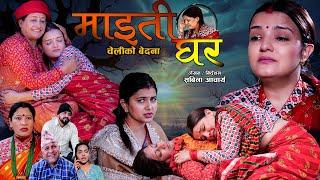 Maiti Ghar  || S3 || चेलिको बेदना  ||माईति घर  ||Short Movie  || Sabina Acharya, Rashmi Bhatta