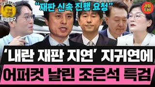 [속보] 내란 특검, 윤석열 전 대통령 체포영장 청구···특수공무집행방해 혐의 (20250624 화요일 클립) 장윤선 이정주
