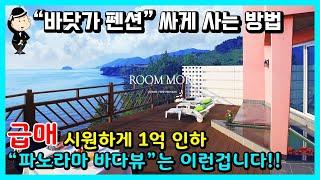 경남 남해 펜션 매매 소식. 급매물. 위치 깡패. 바다 풍경이 영화의 한 장면입니다. 힐링하세요. 귀농 귀촌 촌집 시골집 풀빌라 바닷가별장 세컨하우스 통영 거제 고성 여수 부동산