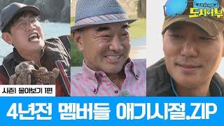 [시즌1 몰아보기 스페셜 1회] ⏱세월 주의⏱ 4년전 도시어부 원년 멤버들의 애기 같은 모습을 공개합니다‍‍