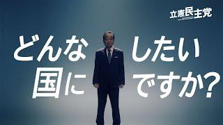 立憲民主党 「政権交代こそ、最大の政治改革。」篇 30秒