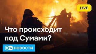 Что происходит под Сумами? Маск попрощался с Белым домом? В Альпах ждут новых катастроф? DW Новости
