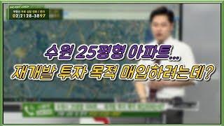 부동산토마토TV 알토마토 rtomato 01/08(화) 부동산원포인트레슨 : 수원 25평형 아파트...재개발 투자 목적 매입하려는데?