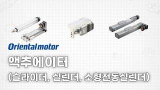 오리엔탈 Actuator(슬라이더, 실린더, 소형전동실린더)