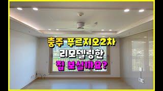 충주푸르지오2차 26평 리모델링한 모습을 보실까요?  #충주푸르지오2차 #충주2차푸르지오 #충주아파트매매  #충주모아부동산