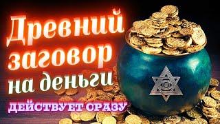 ЗАГОВОР НА ДЕНЬГИ, УСПЕХ И БЛАГОПОЛУЧИЕ! РАБОТАЕТ СРАЗУ ПОСЛЕ ПРОСМОТРА! ОНЛАЙН-РИТУАЛ НА БОГАТСТВО