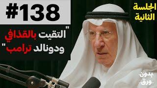 الكويت: من البناء إلى الغزو | م.صباح الريسّ | 138 | الجزء الثاني