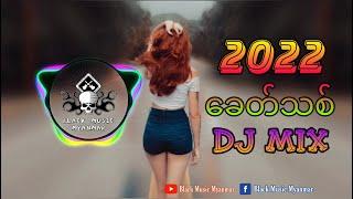 ခေတ်သစ် ဒီဂျေး ရီမစ် ( နာထောင်ကောင်တယ် ) 2022 New Dj Mix ( MiniNonstop ) Black Music Myanmar 