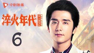 淬火年代 06 | CREATED IN CHINA 06（张新成、宋祖儿、王凯、高露、刘奕君 领衔主演）