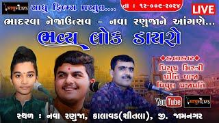 Live || સંતવાણી || નવા રણુંજા || પિયુષ મિસ્ત્રી || પ્રીતિબેન વાજા || વિપુલ પ્રજાપતિ ||