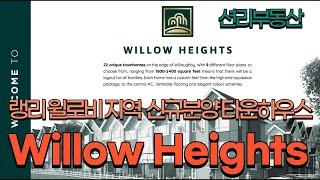 Willow Heights 신규분양 타운하우스 (윌로비 랭리, Langley)