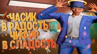 ЧАСИК В РАДОСТЬ | GTA 5 RP