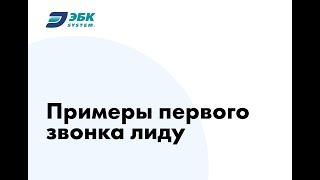 Примеры первого звонка лиду