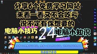 分享6个免费学习网站，来看一看又不会吃亏，说不定有你想要的