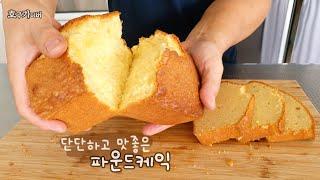Sub] 꼭 우유 준비하고 먹어야 하는 뻑뻑 단단한 파운드 케익 만들기 / No 베이킹파우더 / DENSE AND MOIST traditional Vanilla POUND CAKE
