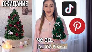 Повторяю НОВОГОДНИЕ ШТУКИ ИЗ TikTok И Pinterest