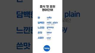 하루 5개 음식 맛표현 영어｜일상필수영어 #영어단어 #영어공부