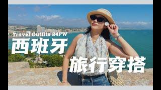 西班牙旅行穿搭 | 9月旅行穿搭 | 一起云游 西班牙 Madird-Barcelona-Valencia-Peñiscola | 2024早秋穿搭