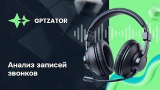 GPTZATOR: как за 5 минут подвести итоги телефонного звонка