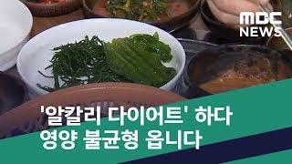 [스마트 리빙] '알칼리 다이어트' 하다 영양 불균형 옵니다 (2019.11.29/뉴스투데이/MBC)