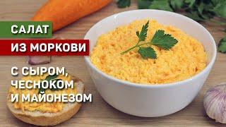 Салат из моркови с сыром и чесноком. Быстро, просто, бюджетно.