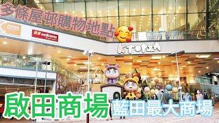 【超購物】啟田商場Kai Tin Shopping Centre｜鄰近藍田地鐵站｜附近有平田邨麗港城匯景花園德田邨廣田邨｜香港Hong Kong