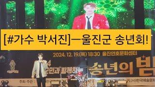 [#가수 박서진]ㅡ2024 울진군 송년회 초청공연!(울진 연호문화센터, 24/12/19)