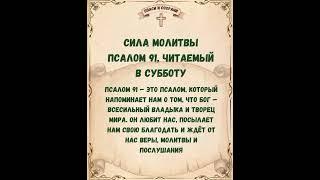 СИЛА МОЛИТВЫ , ПСАЛОМ 91 ,ЧИТАЕМЫЙ В СУББОТУ